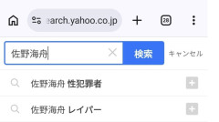 【悲報】佐野海舟をヤフーで検索しようとしてみた結果・・・