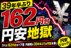 【円安地獄】1ドル162円台突破、39年半ぶりの円安水準へ…日本円、ガチで止まらない