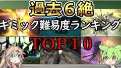 【FF14】「聖杖はガチの難しかった」過去6絶ギミック難易度ランキングTOP10がコチラ！