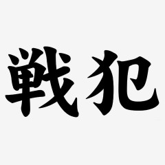 負けるたびに『戦犯』探しする風潮、どう思いますか？