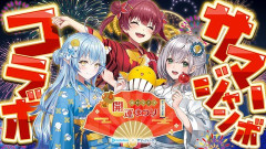 【ホロライブ】マリンノエルラミィ、サマージャンボ宝くじPR配信！【20時～】
