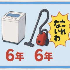 家電の寿命一覧 洗濯機6年 掃除機6年 これはないわｗ   |  長く丈夫に使えるとビジネスとして回らなくなると考えている無能が一定数必ずいるんだよ