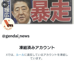 【超悲報】日刊ゲンダイのXアカウントが凍結される。荒らし認定されたか