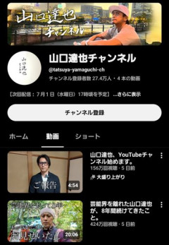 【朗報】山口達也メンバーのYouTubeが大成功してしまうｗｗｗｗｗｗｗｗｗｗ
