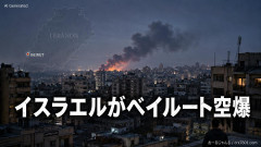 【速報】 枠組み合意から1日、イスラエルがレバノンを空爆「ヒズボラが攻撃するならレバノン首都ベイルートを攻撃」