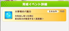 【ウマ娘】いつの間にか火事場のバ鹿力を取得してるんだけどなんだこれ？←「ここの選択肢で変わるぞ」