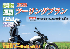 バイクには高速乗り放題の神プランがあるのを知ってるか？