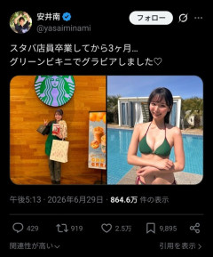 【悲報】元スタバ店員、ビキニでグラビアデビューしてしまうｗｗｗｗ