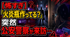 【怖すぎ】「火炎瓶作ってる？」突然公安警察が来訪…SNSきっかけのテロ対策が話題に