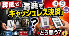 葬儀で香典を「キャッシュレス決済」、どう思う？新サービスがスタート。「便利でいい」の声も