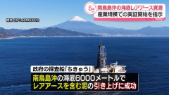 高市首相、南鳥島沖レアアース資源の産業規模での実証始めるよう指示！