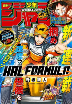 【悲報】少年ジャンプ新連載「HAL FORMULA」、主人公が着々と死亡フラグを積み上げてしまう・・・