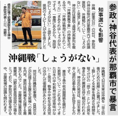 神谷宗幣「沖縄が戦地になってしまったのはしょうがない」