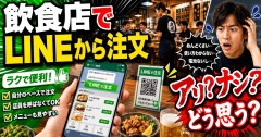 飲食店「当店はLINE注文制です。友達追加と個人情報の提供を許可するとメニュー見れます」←これ