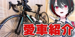 人気Vtuber「私の自転車を紹介します！」→ファンからめちゃくちゃ怖いことを言われてしまう・・・やばすぎて4万いいね