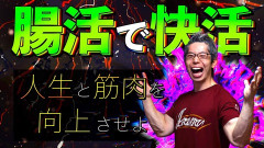【緊急】腸活、ガチで最強の健康法だったｗｗｗｗｗｗｗｗｗｗ