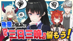 【やはり天才】文字通り『三日三晩』悩んでみたら答えは出るのか！？月ノ美兎が後輩を救う奇想天外な検証に挑む！まじで凄い悩み方