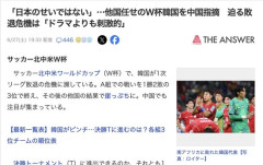 【朗報】中国「韓国が敗退したのは弱いからであって日本のせいにするな！みっともない！」