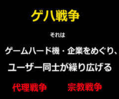 初めてこの板覗いた感想言うね。任天堂信者は他の陣営攻撃しすぎ