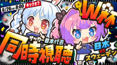 【注目】綺々羅々ヴィヴィ×兎田ぺこらと熱狂の日本代表！サッカーW杯を全力応援！