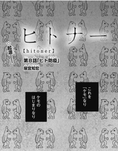 【ヒトナー】8話 感想...ヒト防疫