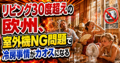 【異常事態】リビング30度超えの欧州、室外機NG問題で冷房事情がカオスになる