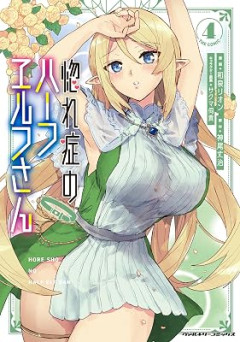 『ハーフエルフ』はいるのに『ハーフドワーフ』とか『ハーフゴブリン』とか『ハーフオーク』がいないのは差別だろ