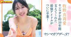 ヤングマガジンの牧野真莉愛グラビア撮影メイキング動画ｷﾀ━━━━(ﾟ∀ﾟ)━━━━!!
