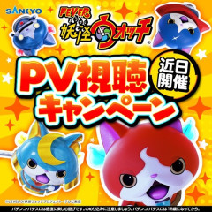 SANKYO公式が告知！eF妖怪ウォッチのPV視聴キャンペーンが近日開催