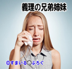 義兄嫁「うちの娘だけ高価なプレゼントを買ってもらえないのはおかしい。私さんは結婚が早かったからウトメさんから色々してもらったはず。結婚が遅くてまだ小さいうちの子が可哀想」