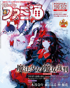 【悲報】今週のファミ通、ゴエモンそっちのけで魔法少女ノ魔女裁判を28ページ特集+表紙にしてしまう