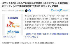 【アメリカ】サムスン、SKハイニックス、マイクロンの3社、カルテルを結んでメモリ価格を700％上昇させたとして集団提訴される