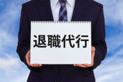 退職代行で辞めまくった新卒達は今頃なにしてるの？