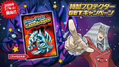 【遊戯王OCG情報】「特製プロテクターGETキャンペーン」7/4㊏より開催決定！