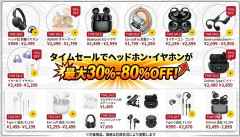 タイムセール30％-80％OFF：イヤホン・ヘッドホンを賢く手に入れるチャンス！「毎日増えたり減ったりする大量イヤホン・ヘッドホン、車用のヘッドホンは毎年欲しい」