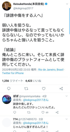 【朗報】本田圭佑さん「誹謗中傷する人へ。弱い人を狙うな、俺んとこに来い！！」
