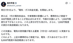 【悲報】高市早苗、Xで1000円の電気ガス料金支援を発表