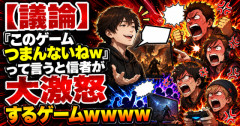 【議論】「このゲームつまんないねw」って言うと信者が大激怒するゲームｗｗｗｗ