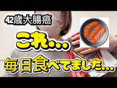 大腸がんになった41歳女性が毎日食べていたもの