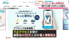 アフラック、顧客438万人分情報流出　約23万人分の銀行口座情報も