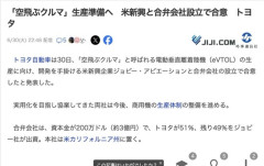 【トヨタ】「空飛ぶクルマ」生産に向けて米新興企業と合弁会社設立へ