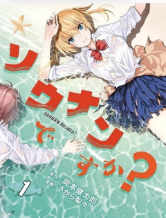 【ソウナンですか?】 この漫画読んで面白かったけど