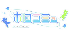 【ホロライブ】ファンとタレントを繋ぐ新Xアカウント「ホロコミュ」を開設
