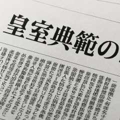 ［社説］皇室典範の改正案は再考を