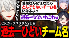 【衝撃】CRカップスクリムで伝説のチーム名が爆誕！葛葉のネーミングセンス：らい夏,うるか,うみng,ミホーク3