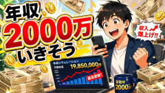 年収2000万いきそう