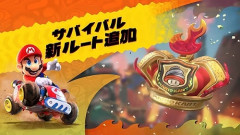【速報】マリオカートワールド、無料アップデート本日配信!!!!サバイバルに2つの新ルートが追加!!!!