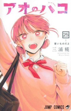 【急募】「アオのハコ」の蝶野雛ちゃんがここから逆転勝利する方法！！【大至急】