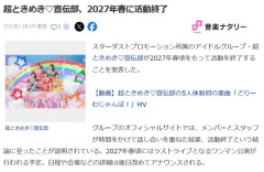 【速報】とき宣、来年春で活動終了！！【超ときめき♡宣伝部、2027年春に活動終了】