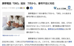 携帯番号に「060」が追加　090、080、070は時代遅れへ